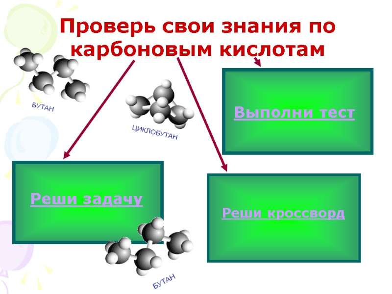 Проверь свои знания по карбоновым кислотам Реши задачу Выполни тест Реши кроссворд
